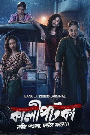 Kaalipotka 2026 Season 1 Hindi Audio WEB-DL 720p – 480p – 1080p [ALL EPISODES]
