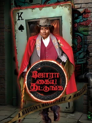 Jora Kaiya Thattunga 2025 Hindi – Tamil Dual Audio WEB-DL 720p – 480p – 1080p