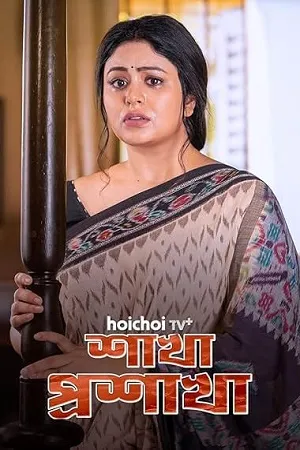 Shakha Proshakha 2026 Season 1 Bengali Audio WEB-DL 720p – 480p – 1080p [ALL EPISODES]
