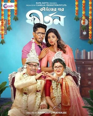 Kirtaner Por Kirtan 2026 Bengali Audio WEB-DL 720p – 480p – 1080p