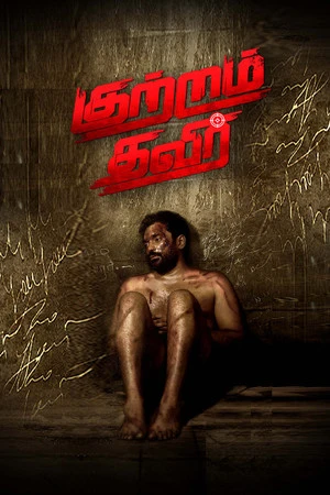 Kutram Thavir 2025 Tamil Dual Audio WEB-DL 720p – 480p – 1080p